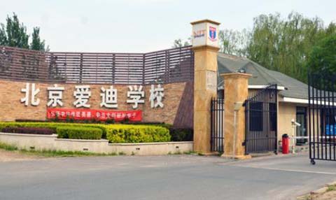 北京爱迪国际学校