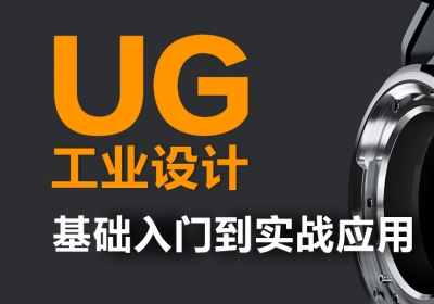 UG模具数控编程培训