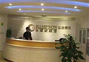 汉普森英语