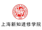 上海新知进修学院