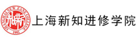 上海新知进修学院