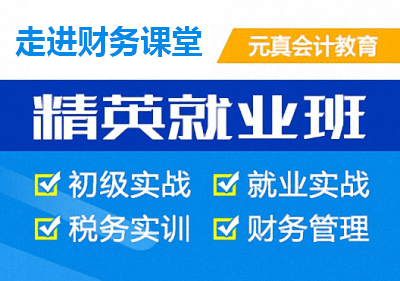 会计精英班培训