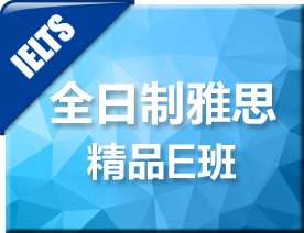 全日制雅思精品E班