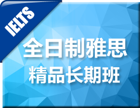 全日制雅思精品长期培训班