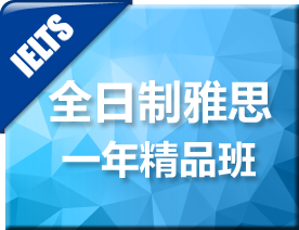 一年全日制雅思精品培训班