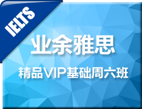 雅思精品VIP基础周六培训班