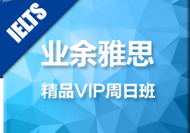 雅思精品VIP周日培训班