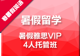 暑假雅思VIP4人托管培训班