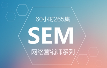 SEM网络营销