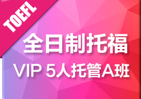 全日制托福精品VIP5人托管A班