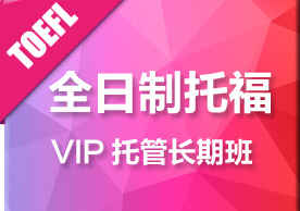 全日制托福VIP托管长期培训班