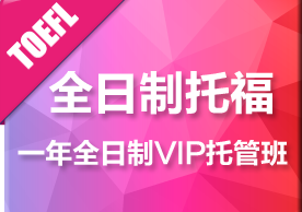 全日制一年托福VIP托管培训班