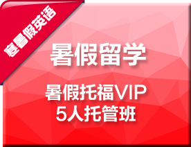 暑假托福VIP5人托管培训班