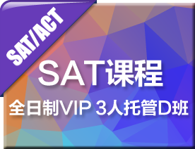 全日制SAT-VIP3人托管D培训班