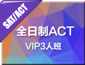 全日制ACT-VIP3人培训班