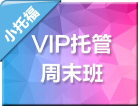 小托福VIP托管周末培训班