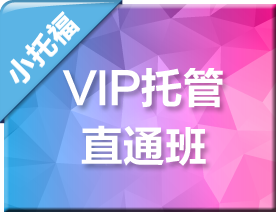 小托福VIP托管直通班