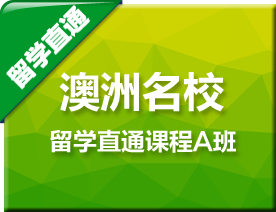 澳洲名校留学直通A班