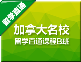 加拿大名校留学直通B班