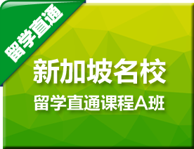 新加坡名校留学直通A班