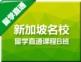 新加坡名校留学直通B班