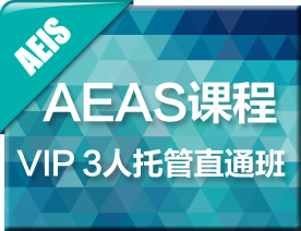 AEAS-VIP3人托管直通班