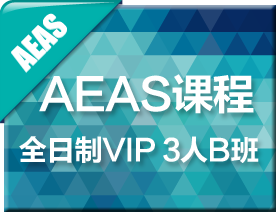 全日制AEAS-VIP3人B班