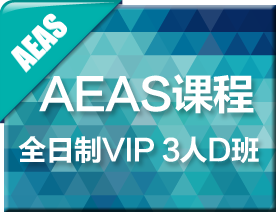 全日制AEAS-VIP3人D班