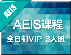 全日制AEIS-VIP3人培训班