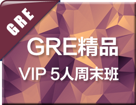 GRE精品VIP5人周末培训班