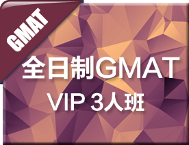 全日制GMAT-VIP3人培训班