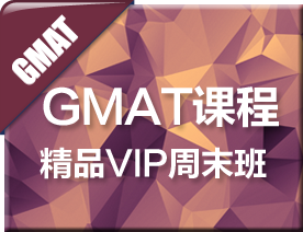 GMAT精品VIP5人周末培训班
