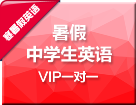 寒假中学生英语VIP一对一培训班