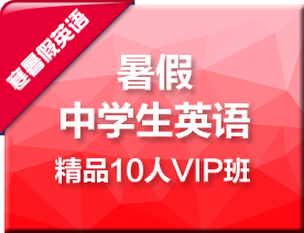 寒假中学生英语精品10人VIP培训班