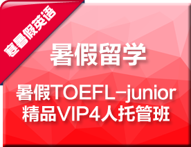 寒假TOEFL精品VIP3人托管培训班