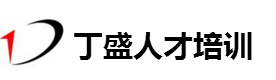 上海丁盛人才