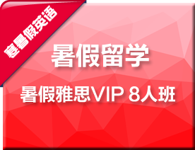 暑假雅思VIP8人培训班