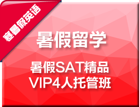 暑假SAT精品VIP4人托管培训班