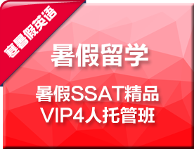 暑假SSAT精品VIP4人托管培训班