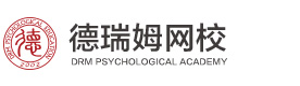 上海德瑞姆心理教育网校