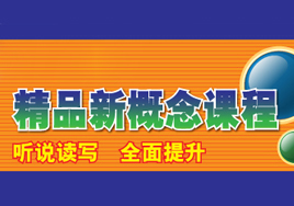 幼儿园-青少版新概念培训班