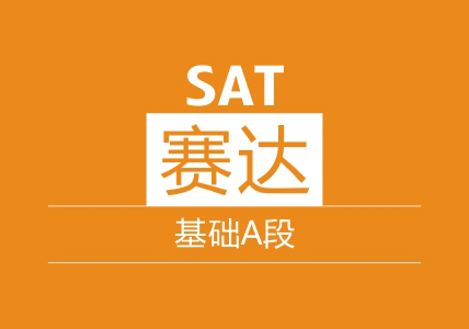 SAT基础A段