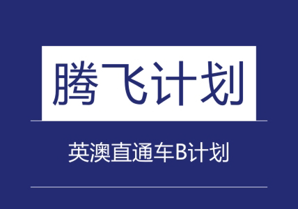 英澳直通车B计划