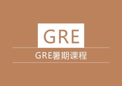 GRE暑期课程