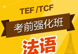 TEF/TCF考前培训班