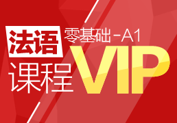 法语VIP零基础—A1课程