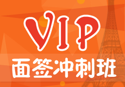 法语VIP面签冲刺班