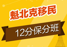 加拿大魁北克移民法语12分班