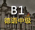德语培训班
