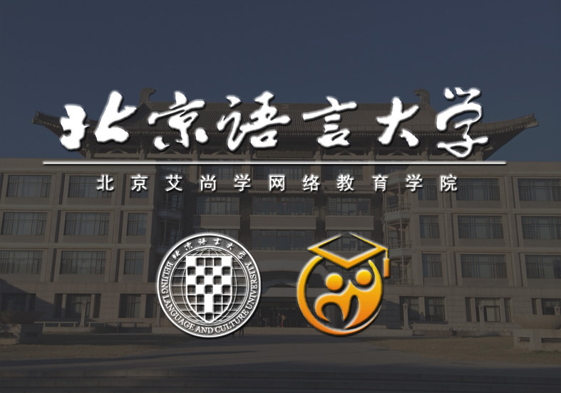 北京语言大学网络教育
